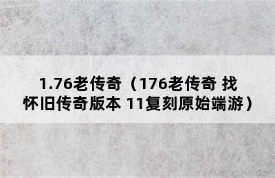 1.76老传奇（176老传奇 找怀旧传奇版本 11复刻原始端游）